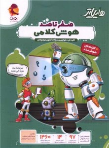 کتاب هایلایتر صفر تا صد هوش کلامی نشر پویش