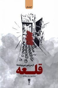 کتاب از سرزمین بی پرنده تا قلعه نشر وزن دنیا