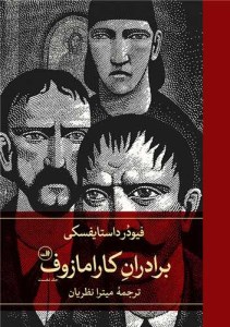 کتاب برادران کارامازوف دو جلدی نشر ثالث