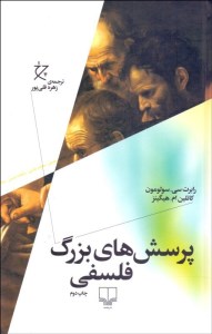 کتاب پرسش های بزرگ فلسفی نشر چشمه