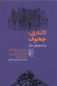 کتاب لاتاری چخوف و داستانهای دیگر نشر مرکز