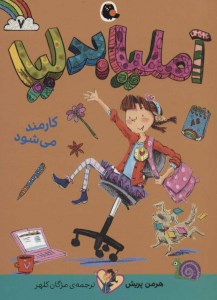 کتاب آملیا بدلیا (7) کارمند می شود نشر کتاب پرنده