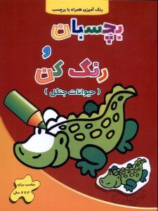 کتاب بچسبان و رنگ کن حیوانات جنگل نشر آبشن