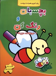 کتاب بچسبان و رنگ کن حیوانات مزرعه نشر آبشن