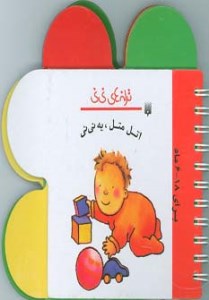 کتاب ترانه های نی نی اتل متل یه نی نی نشر پیدایش