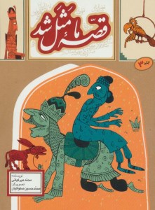 کتاب قصه ما مثل شد (3) به نشر