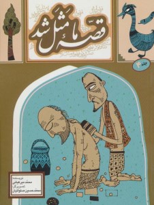 کتاب قصه ما مثل شد (4) نشر به نشر