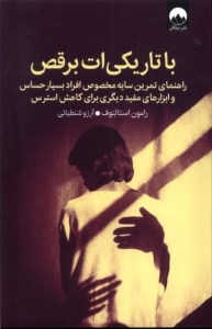 کتاب با تاریکی ات برقص نشر میلکان