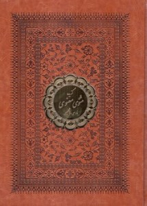 کتاب گزیده مثنوی معنوی نشر پیک فرهنگ ( رحلی، قاب کشویی، چرم،گلاسه)