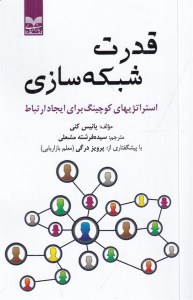 کتاب قدرت شبکه سازی نشر بازاریابی