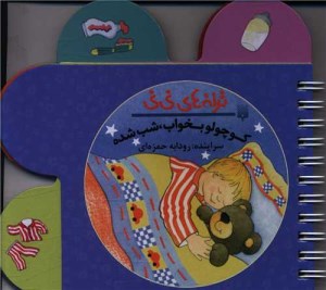 کتاب ترانه های نی نی کوچولو بخواب شب شده نشر پیدایش