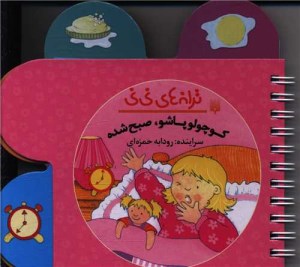کتاب ترانه های نی نی کوچولو پا شو صبح شده نشر پیدایش