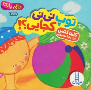 کتاب توپ نی نی کجایی دالی بازی نشر نردبان