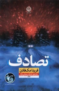 کتاب تصادف نشر نون