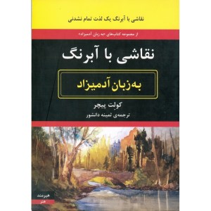 کتاب نقاشی با آبرنگ به زبان آدمیزاد نشر هیرمند