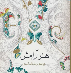 کتاب رنگ آمیزی هنر آرامش نشر سبزان
