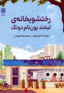 کتاب رختشویخانه لبخند یون نام دونگ نشر دانش آفرین