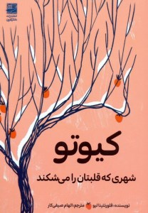 کتاب کیوتو شهری که قلبتان را می شکند نشر دانش آفرین