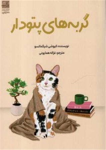 کتاب گربه های پتو دار نشر دانش آفرین