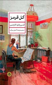 کتاب گل قرمز نشر پارسه