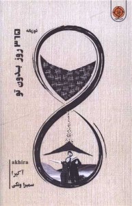 کتاب 365 روز بدون تو نشر ماهوت