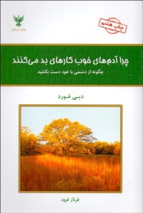 کتاب چرا آدم های خوب کارهای بد می کنند نشر کلک آزادگان