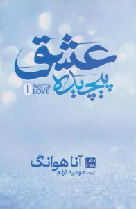 کتاب عشق پیچیده (گالینگور) نشر مات