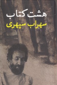 کتاب هشت کتاب نشر افست گرافیک