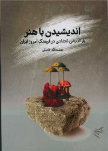 کتاب اندیشیدن با هنر نشر فرهنگستان هنر