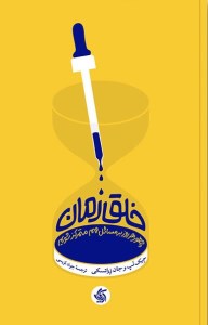 کتاب خلق زمان نشر آریانا قلم