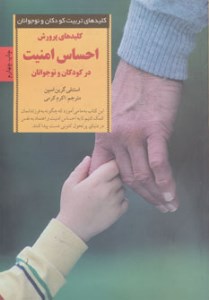 کتاب کلیدهای پرورش احساس امنیت در کودکان و نوجوانان نشر صابرین