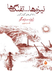 کتاب نیزه ها ... تفنگ ها نشر ماهی