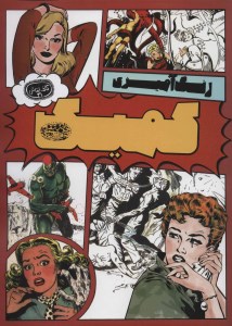 کتاب رنگ آمیزی کمیک نشر حوض نقره