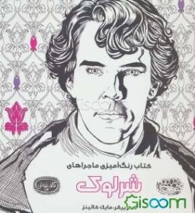 کتاب رنگ آمیزی ماجراهای شرلوک نشر حوض نقره