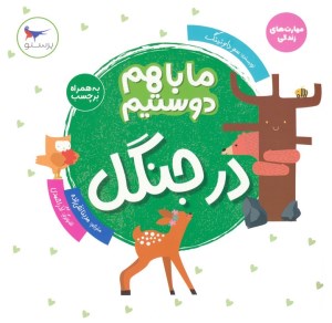 کتاب ما با هم دوستیم در جنگل نشر پرستو
