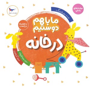 کتاب ما با هم دوستیم در خانه نشر پرستو