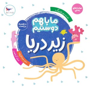 کتاب ما با هم دوستیم زیر دریا نشر پرستو