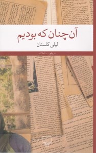 کتاب آن چنان که بودیم نشر چشمه