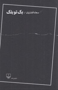 کتاب بک تو بلک نشر چشمه