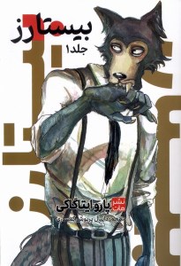 کتاب کمیک بیستارز (1) نشر مات