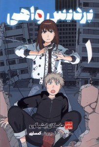 کتاب کمیک پردیس واهی (1) نشر مات