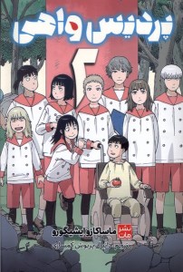 کتاب کمیک پردیس واهی (2) نشر مات