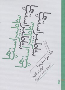 کتاب شاه لیر استپ ها نشر برج