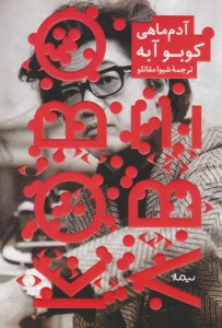 کتاب آدم ماهی نشر نیماژ