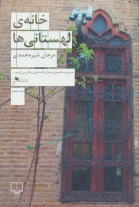 کتاب خانه لهستانی ها نشر چشمه