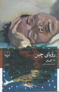 کتاب رویای چین نشر چشمه