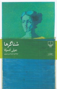 کتاب شناگرها نشر چشمه