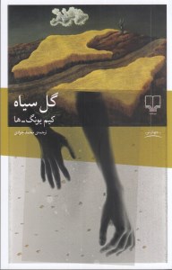 کتاب گل سیاه نشر چشمه