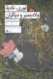 کتاب نوری نادیا ولادیمیر و دیگران نشر چشمه