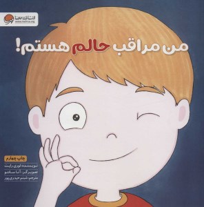 کتاب من مراقب حالم هستم نشر مهرسا